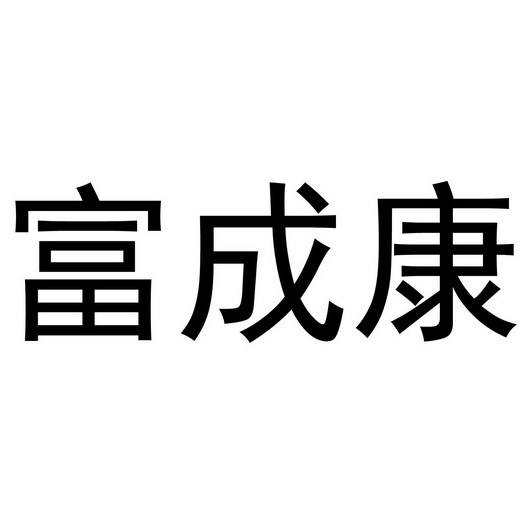 富成康