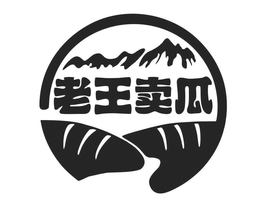 老王卖瓜