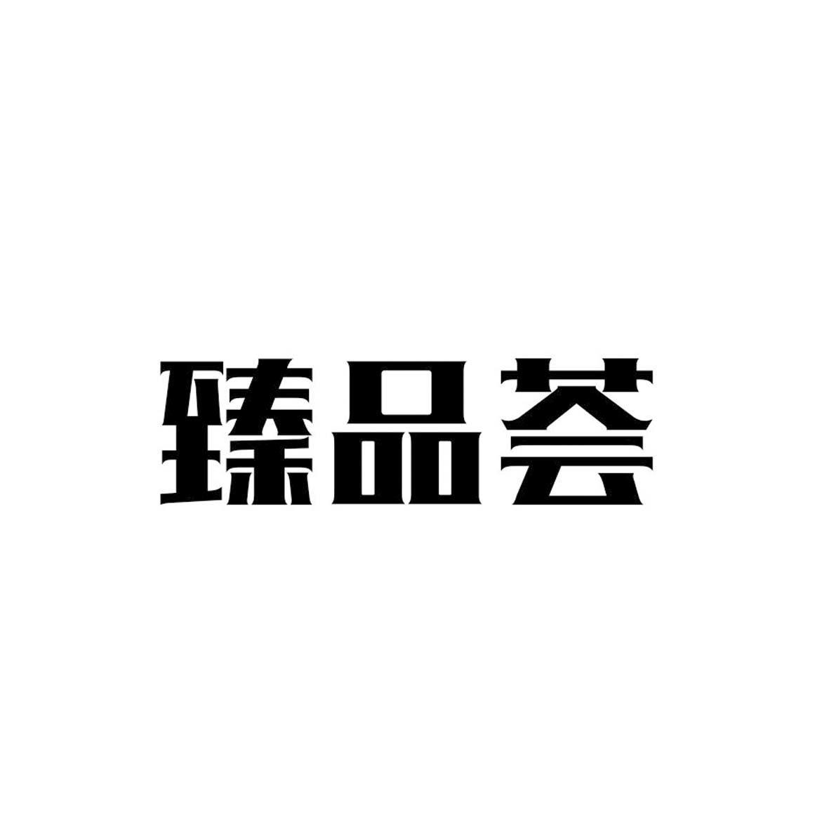 臻品荟(大连)物流有限公司