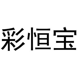 秦汉新城蝶梦百货店商标彩恒宝（16类）商标转让多少钱？