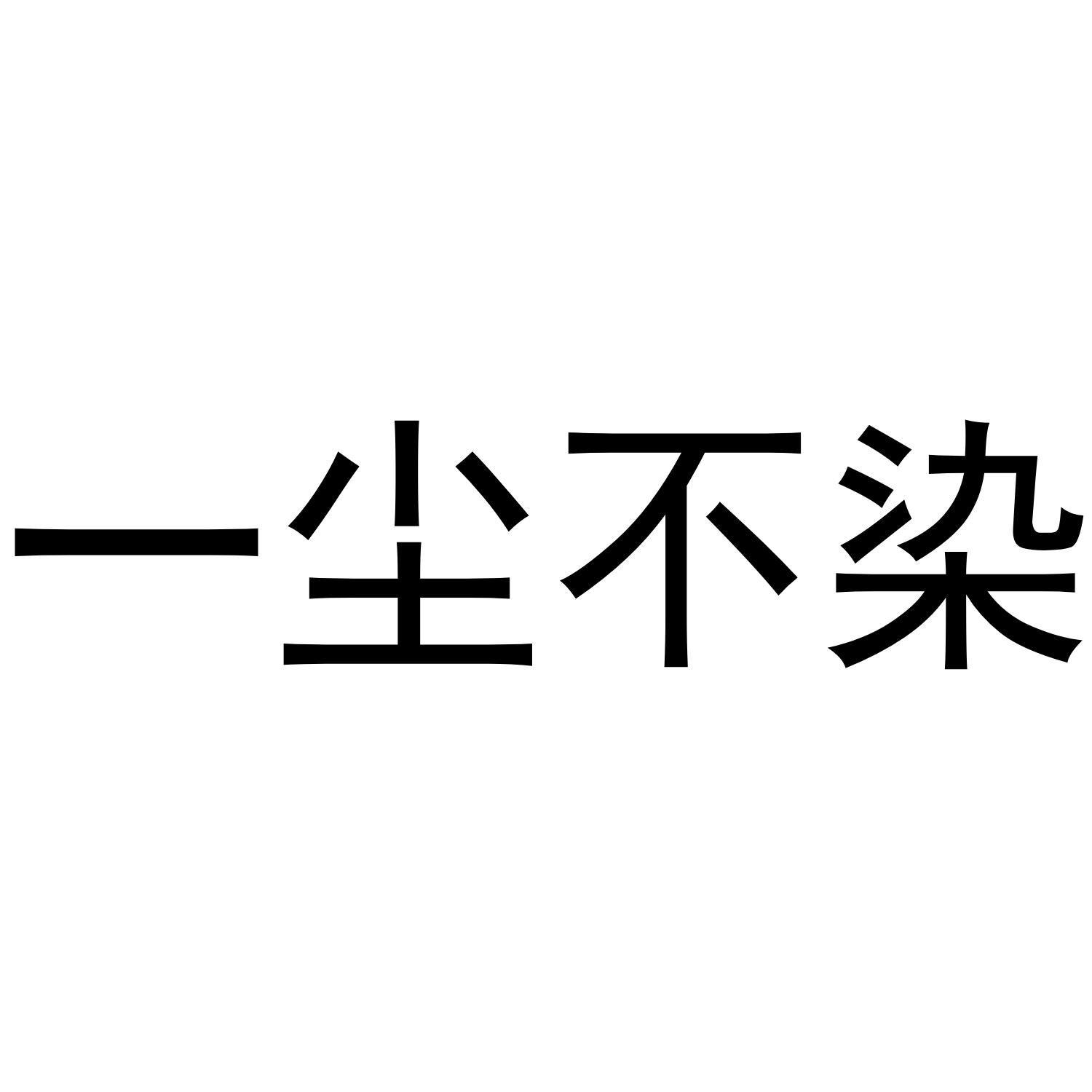 一尘不染