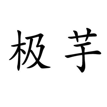 孙灯成商标极芋（42类）商标转让多少钱？