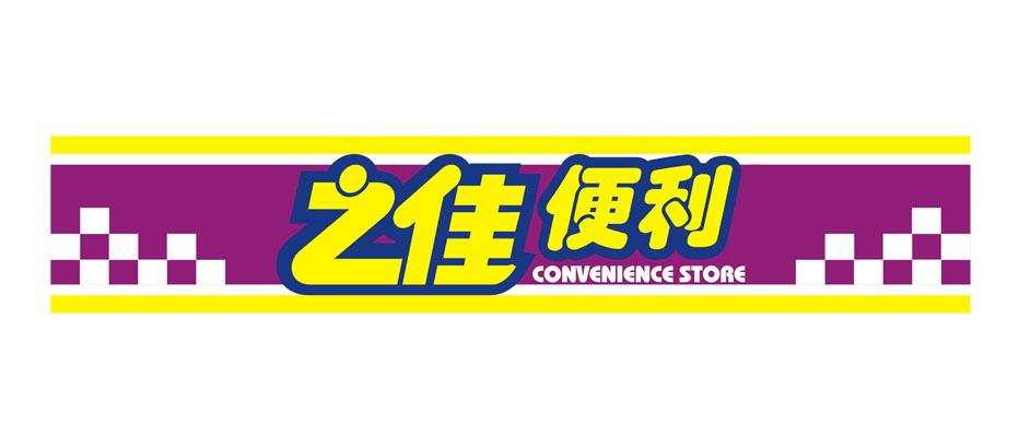 之佳便利 convenience store_注册号46679787_商标注册查询 - 天眼查
