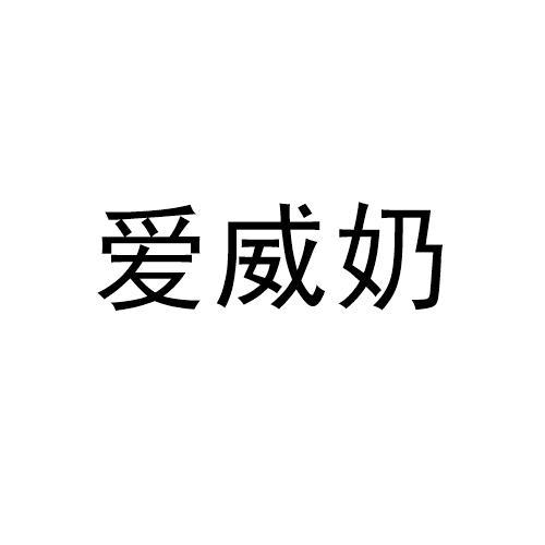 爱威奶