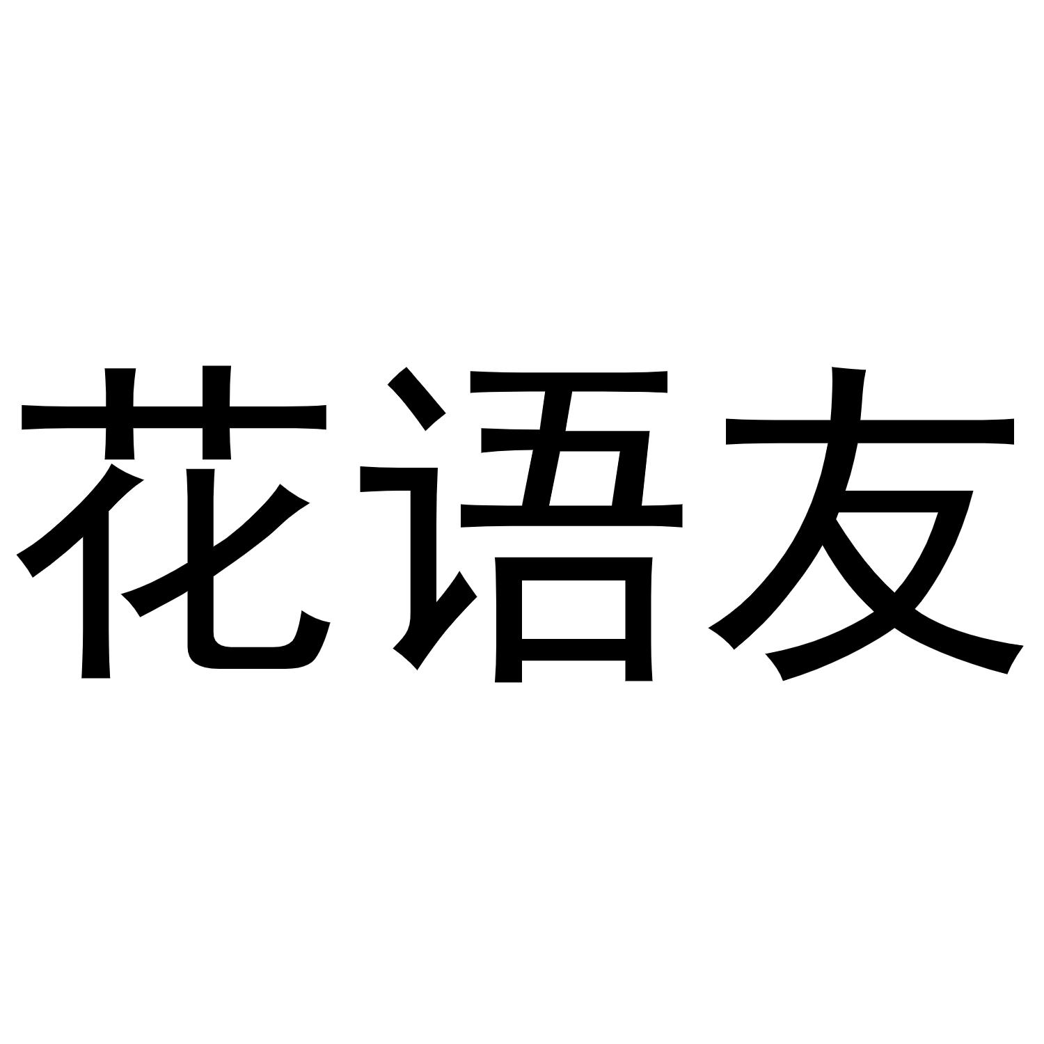 张曼曼商标花语友（43类）商标转让费用及联系方式