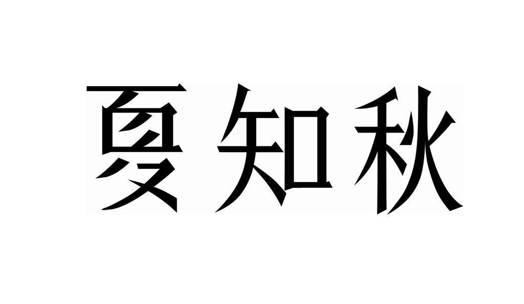 夏知秋