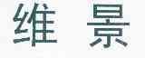 维景