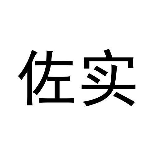 张柯翔商标佐实（30类）商标转让流程及费用