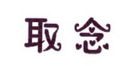 李阿朋商标取念（25类）商标转让费用及联系方式