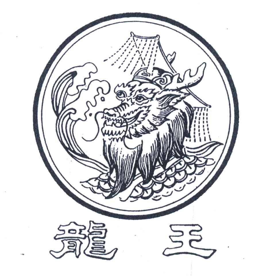 龙王符号图片