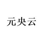 广州写礼商贸有限公司商标元央云（24类）商标转让费用多少？