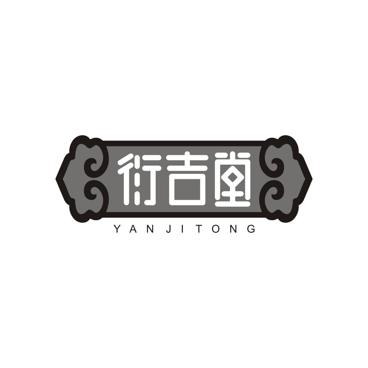 陈绍文商标衍吉堂 YAN JI TONG（05类）商标转让费用及联系方式