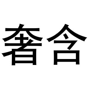 鲁婷婷商标奢含（11类）商标买卖平台报价，上哪个平台最省钱？