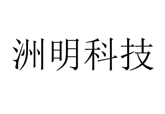 洲明科技