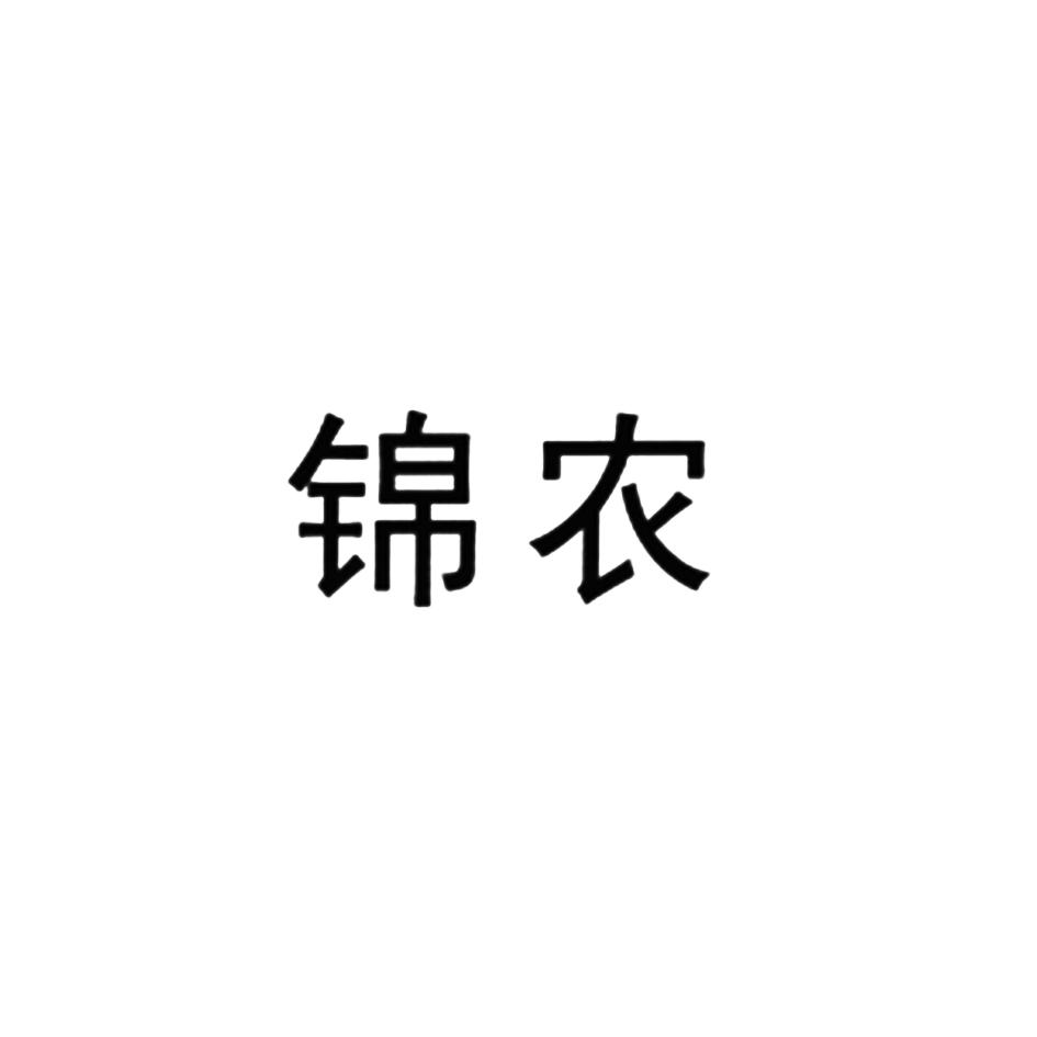 锦农