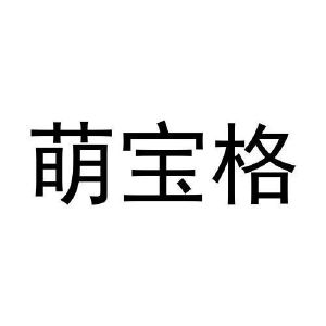 陈浩商标萌宝格（30类）商标转让多少钱？