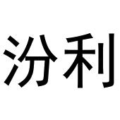 齐亚伟商标汾利（20类）商标转让费用多少？
