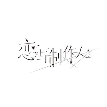恋与制作人