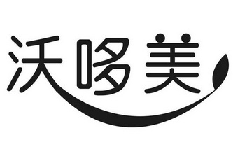 四川沃哆美生物科技有限责任公司