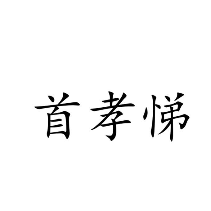 首孝悌