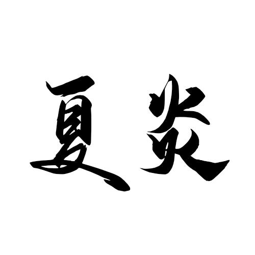 夏炎