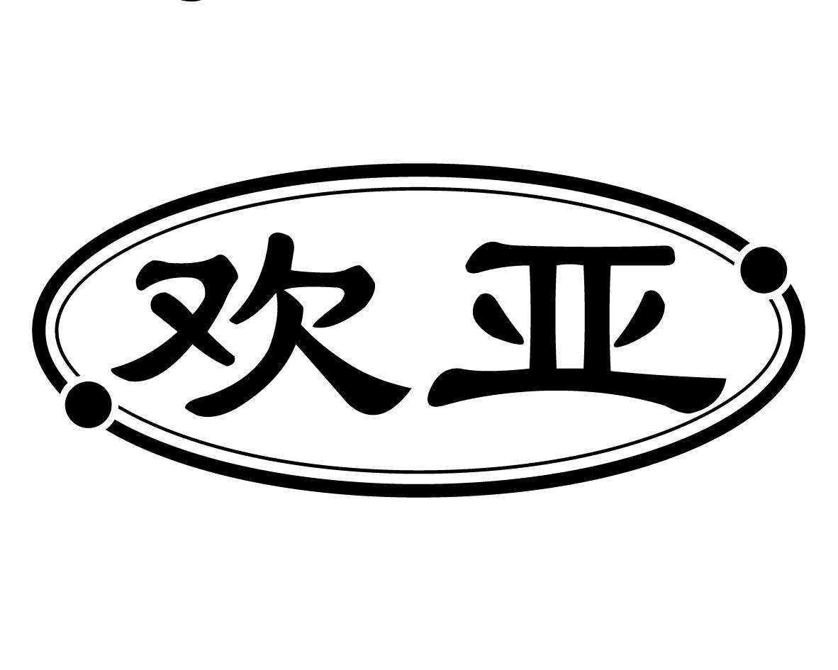 长沙彤丽思商贸有限公司商标欢亚（29类）商标转让流程及费用