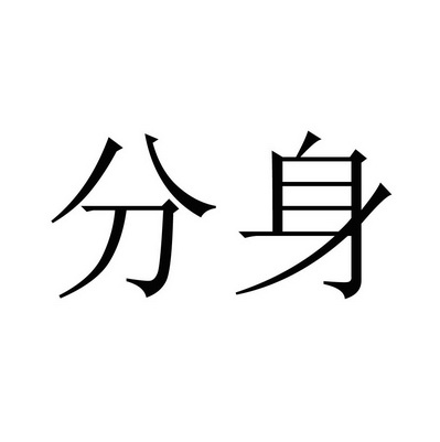 分身