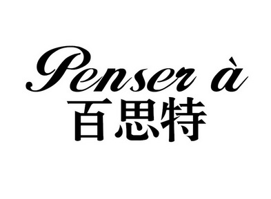 百思特 penser a