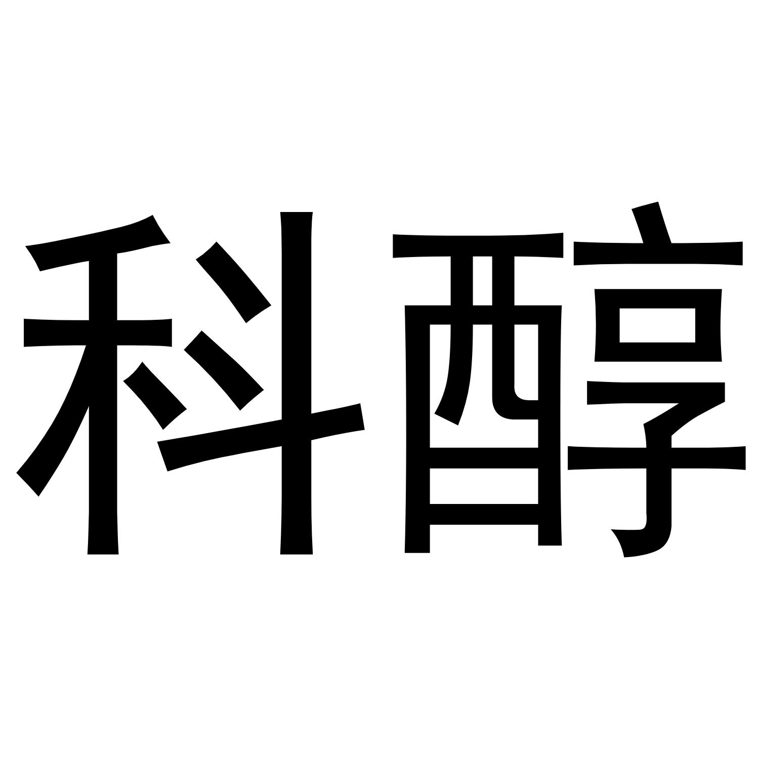 秦汉新城服噶百货店商标科醇（25类）商标转让多少钱？