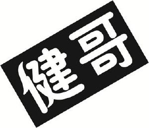 健哥