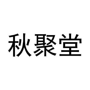 王宁商标秋聚堂（44类）商标转让费用及联系方式