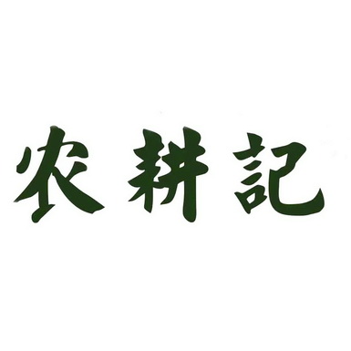 农耕记