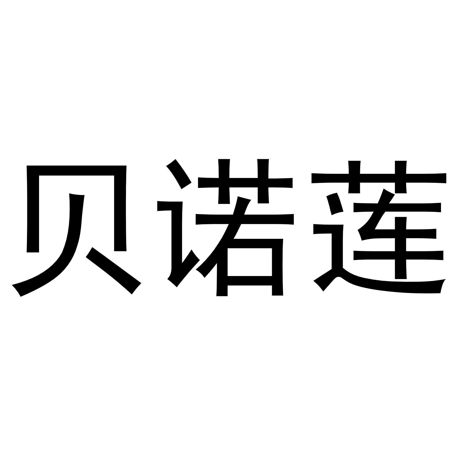 镇平县张杰百货店商标贝诺莲（30类）商标买卖平台报价，上哪个平台最省钱？