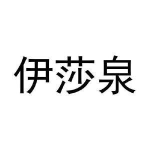 石璐璐商标伊莎泉（29类）多少钱？