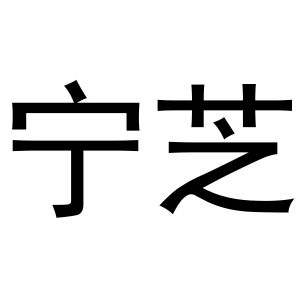 牛本超商标宁芝（27类）商标买卖平台报价，上哪个平台最省钱？