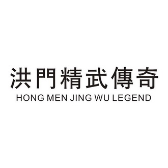 洪门精武传奇 hong men jing wu legend