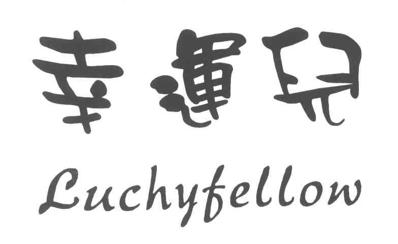幸运儿;luchyfellow