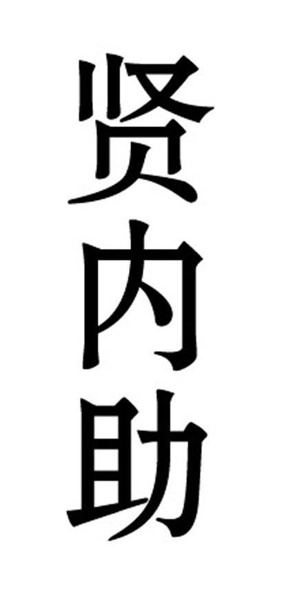 贤内助