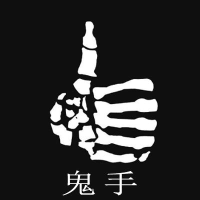 鬼手