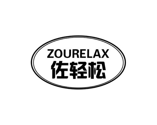 长沙广利莱家居有限公司商标佐轻松 ZOURELAX（10类）商标转让流程及费用