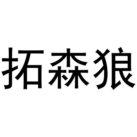 郑州默勤家居有限公司商标拓森狼（27类）商标转让流程及费用