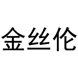 王治国商标金丝伦（26类）商标转让多少钱？