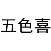 王萌商标五色喜（30类）商标转让多少钱？