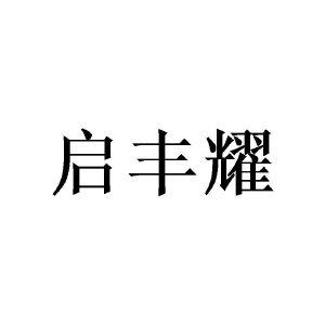 崔宝林商标启丰耀（24类）多少钱？