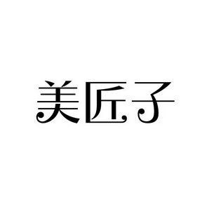 宋从俊商标美匠子（35类）商标转让多少钱？
