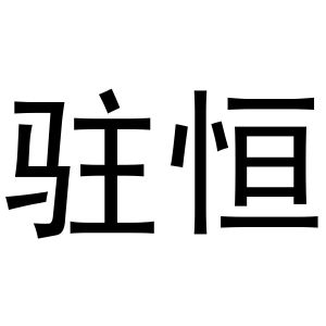 金华萧然策意商贸有限公司商标驻恒（14类）商标买卖平台报价，上哪个平台最省钱？