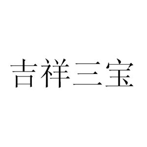 吉祥三宝