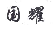 国耀