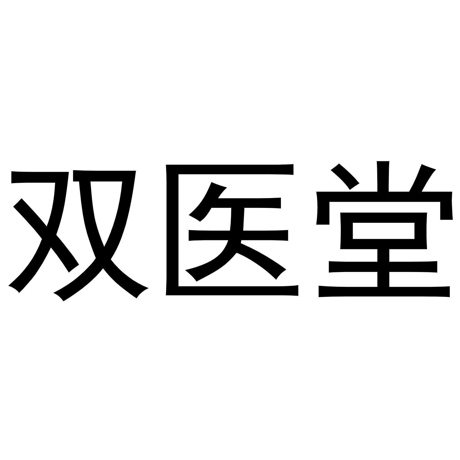 秦汉新城蝶梦百货店商标双医堂（31类）商标转让费用及联系方式