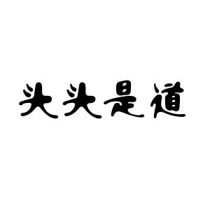 头头师道